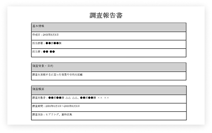 ハラスメント調査テンプレート