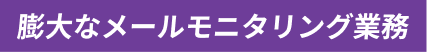 膨大なメールモニタリング業務
