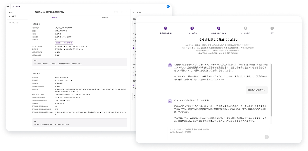 AI通報窓口の管理画面とチャット画面