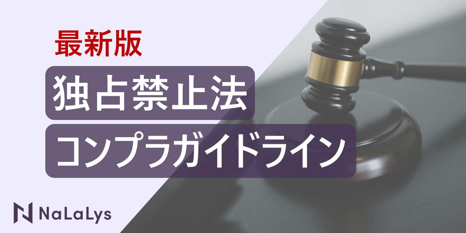 【2024年最新版】独占禁止法コンプライアンスプログラム ガイドライン改訂-企業がすべき5つの具体策