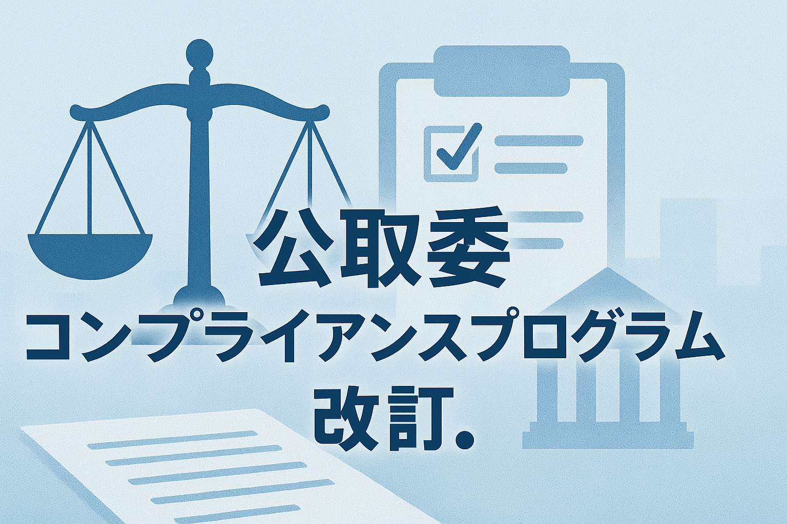 【2024年最新版】独占禁止法コンプライアンスプログラム ガイドライン改訂-企業がすべき5つの具体策