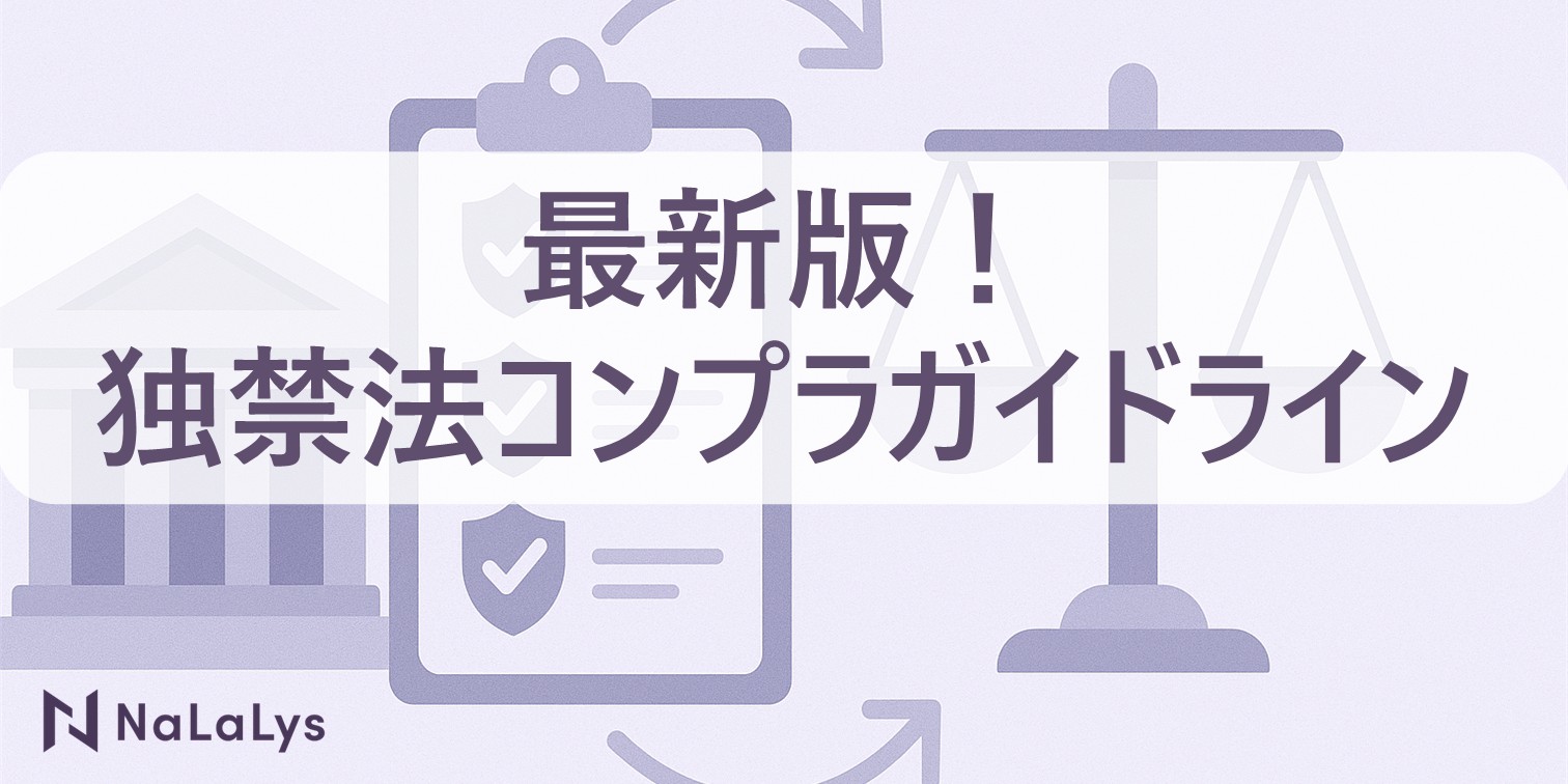 【2024年最新版】独占禁止法コンプライアンスプログラム ガイドライン改訂-企業がすべき5つの具体策