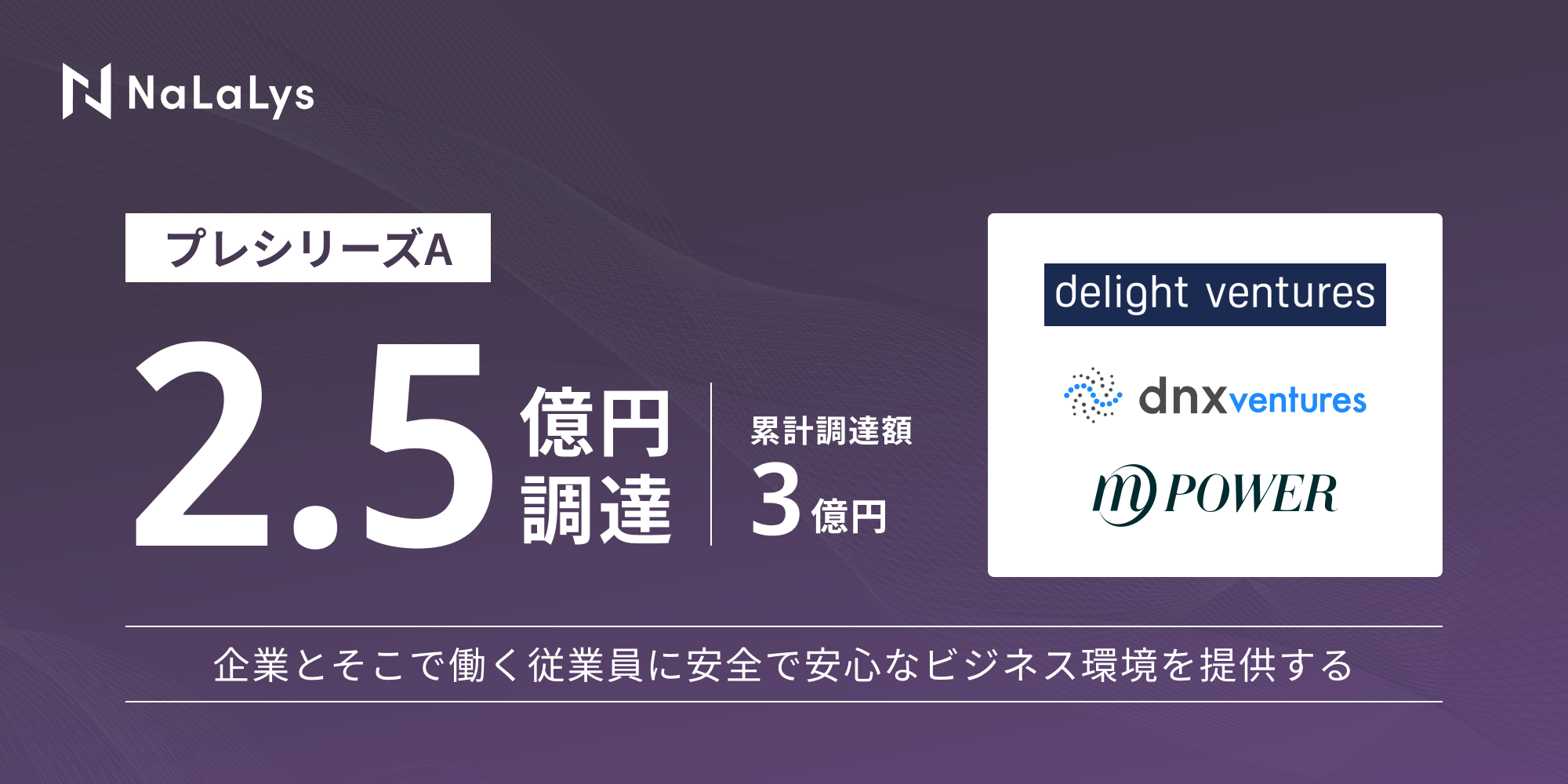 AI×コンプライアンステックのNaLaLysが  プレシリーズAラウンドで2.5億円の資金調達を実施