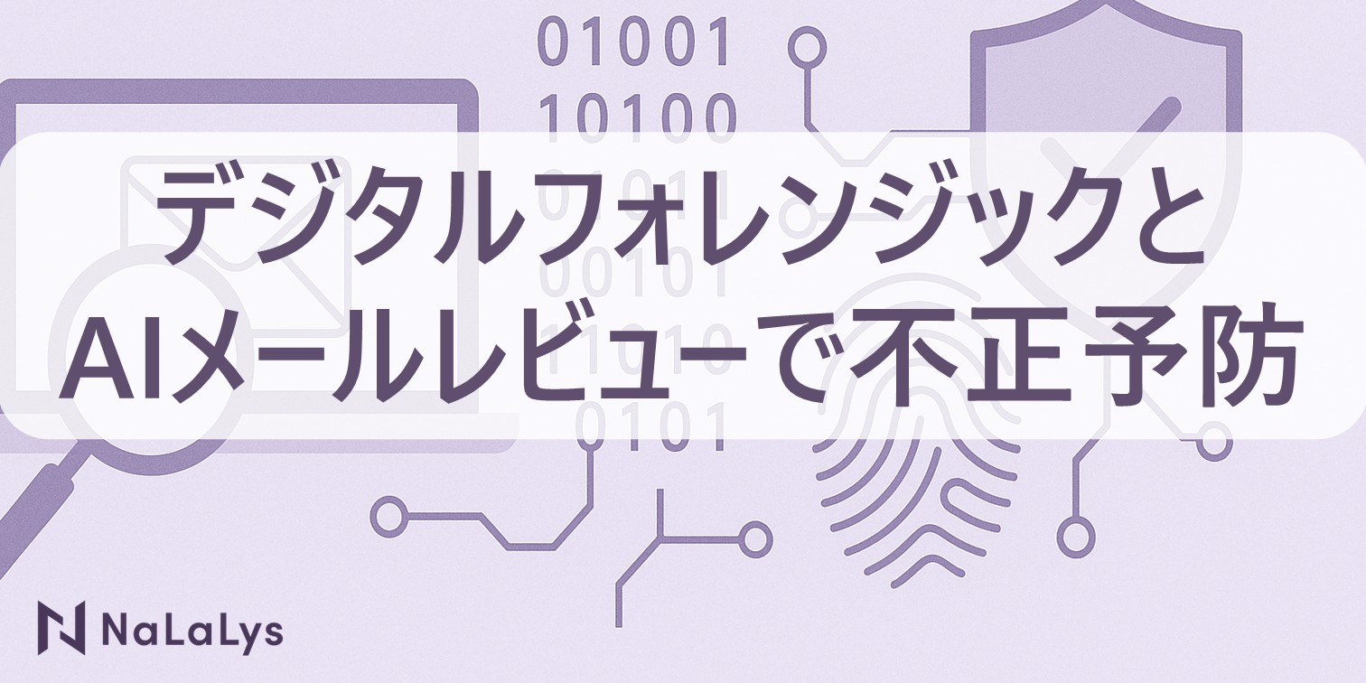 デジタルフォレンジックとAIメールレビューによるプロアクティブな不正予防