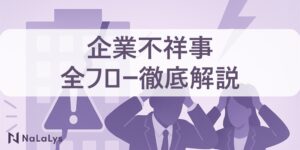 企業不祥事徹底解説