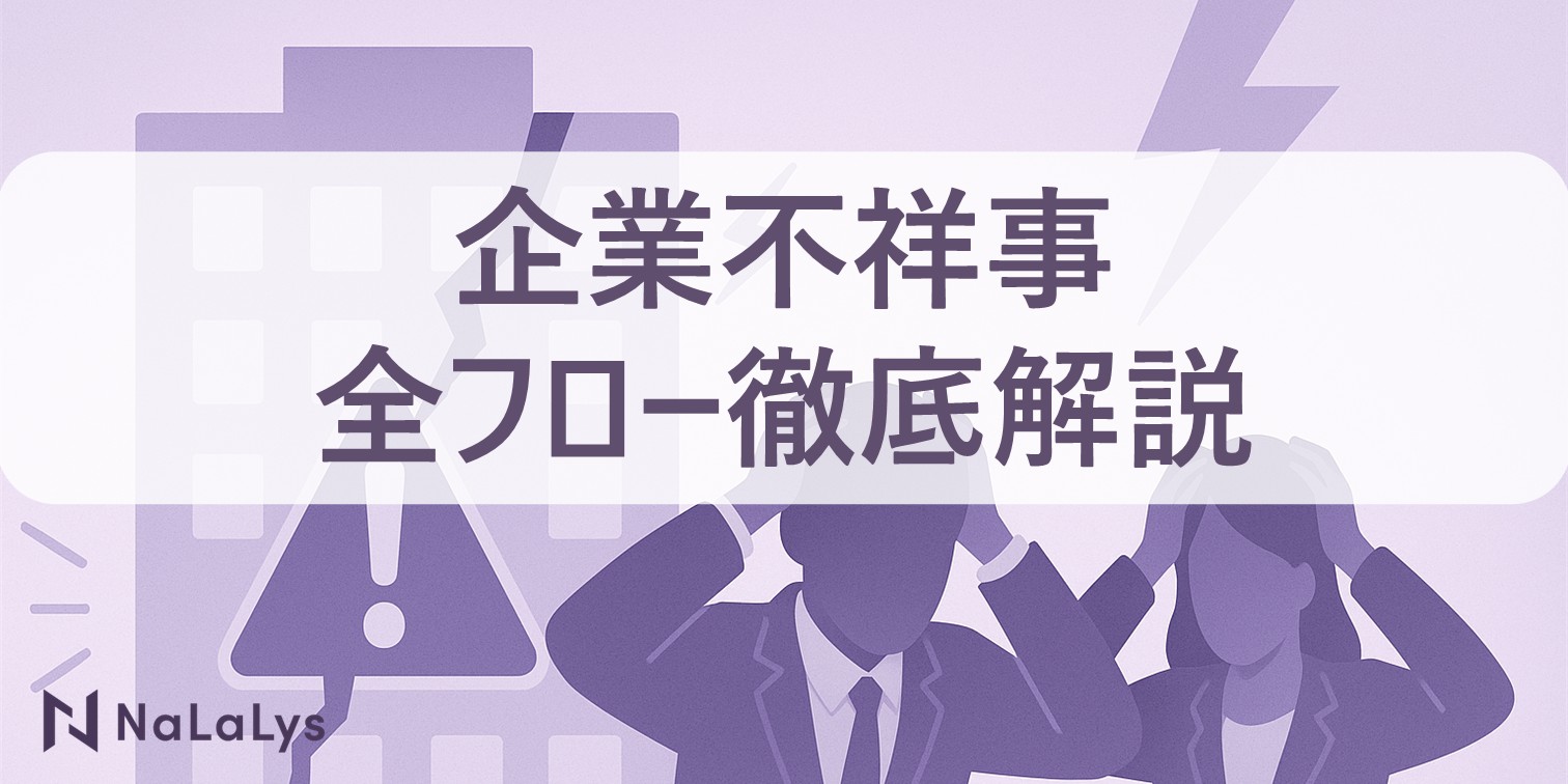 企業不祥事、その時どう動く?発覚から再発防止まで全フローを徹底解説