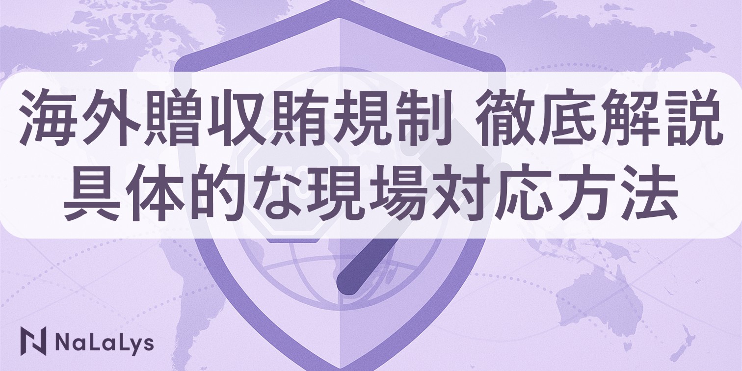 海外贈収賄規制を徹底解説─主要法制度の概要とファシリテーション・ペイメント等の具体的な現場実務対応