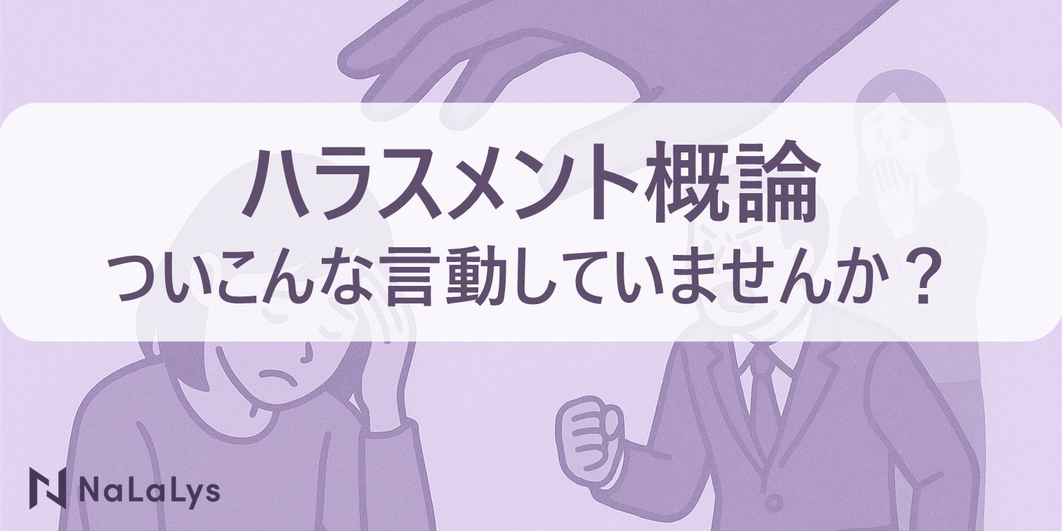 ハラスメント概論-ついこんな言動していませんか？