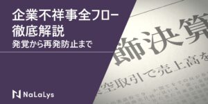 企業不祥事全フロー