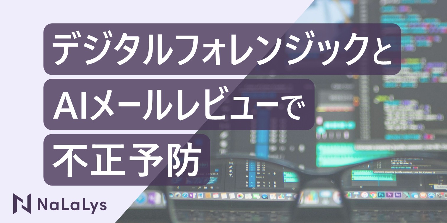 デジタルフォレンジックとAIメールレビューによるプロアクティブな不正予防