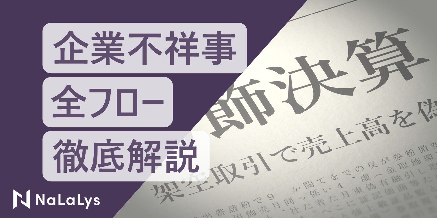 企業不祥事、その時どう動く？発覚から再発防止まで全フローを徹底解説