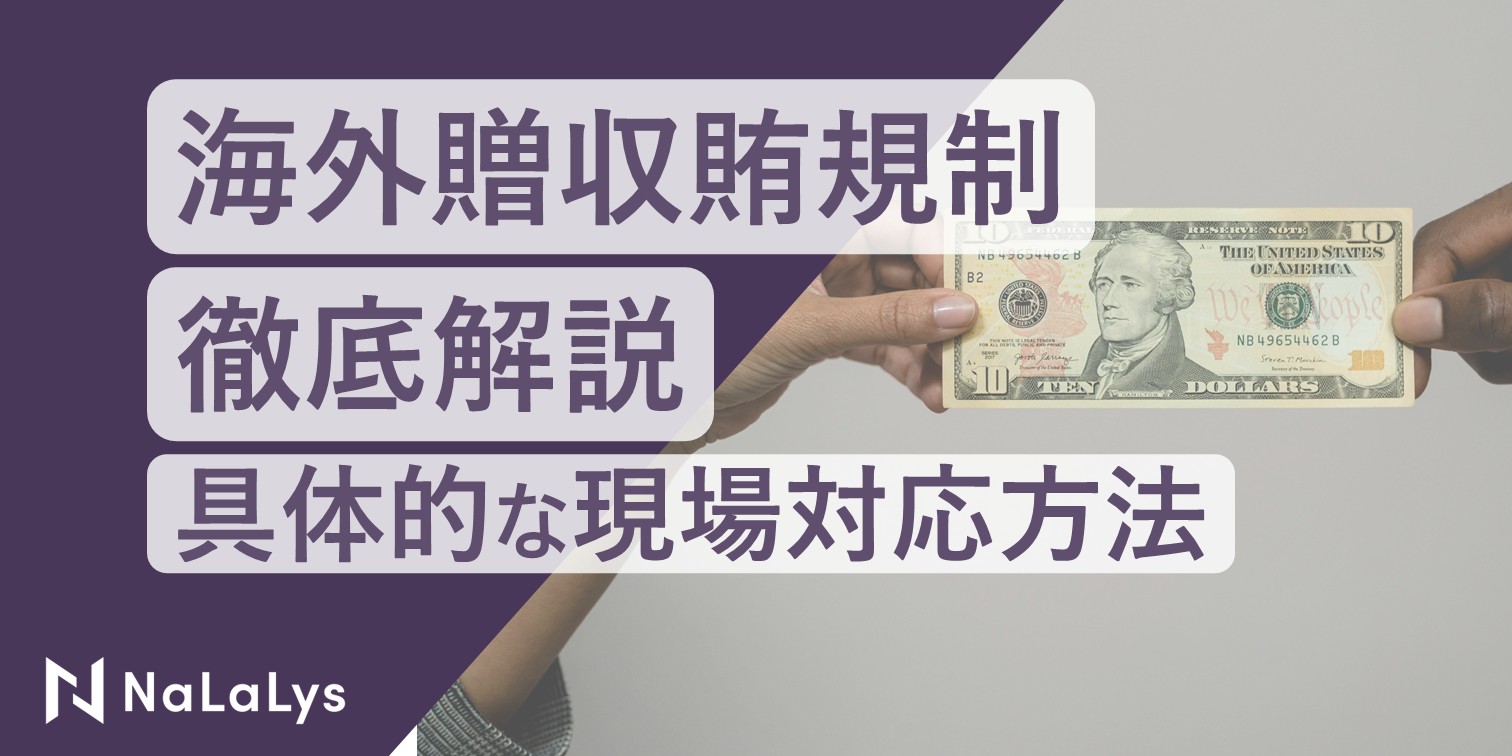 海外贈収賄規制を徹底解説─主要法制度の概要とファシリテーション・ペイメント等の具体的な現場実務対応