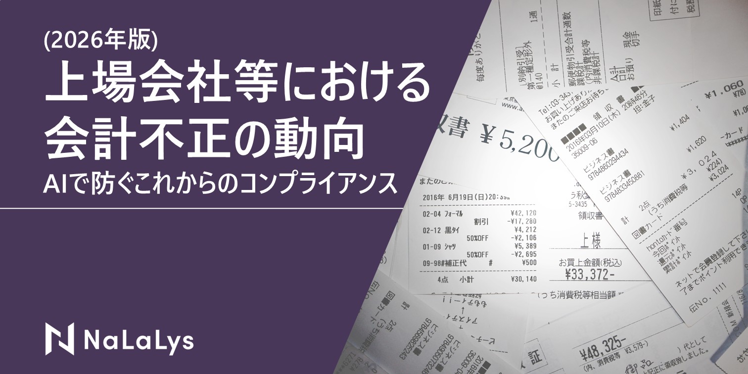 【最新版】上場企業の会計不正・粉飾決算 事例一覧。AIで防ぐ対策も解説