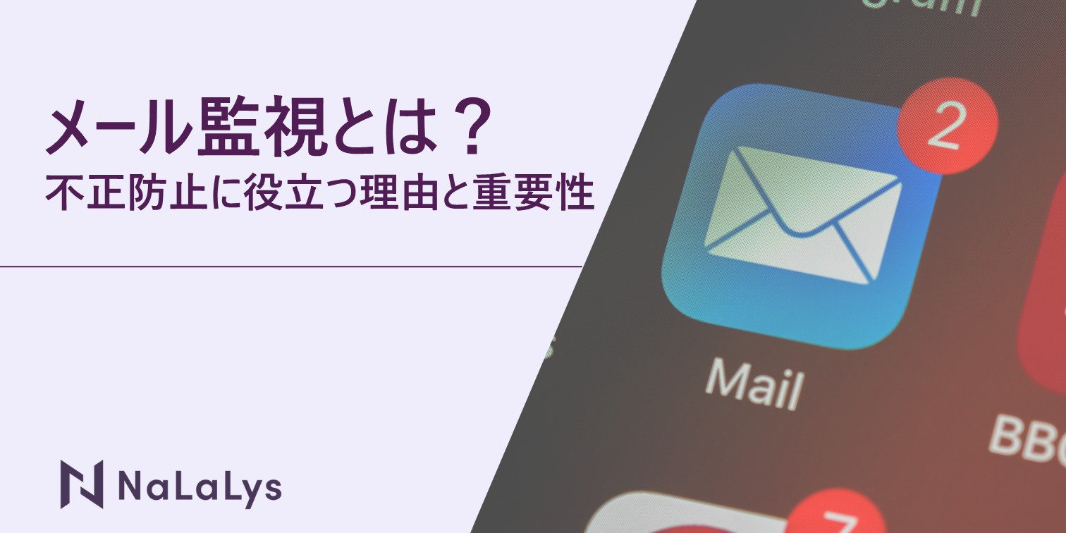 メール監視とは？不正防止に役立つ理由と企業が知るべき重要性を解説