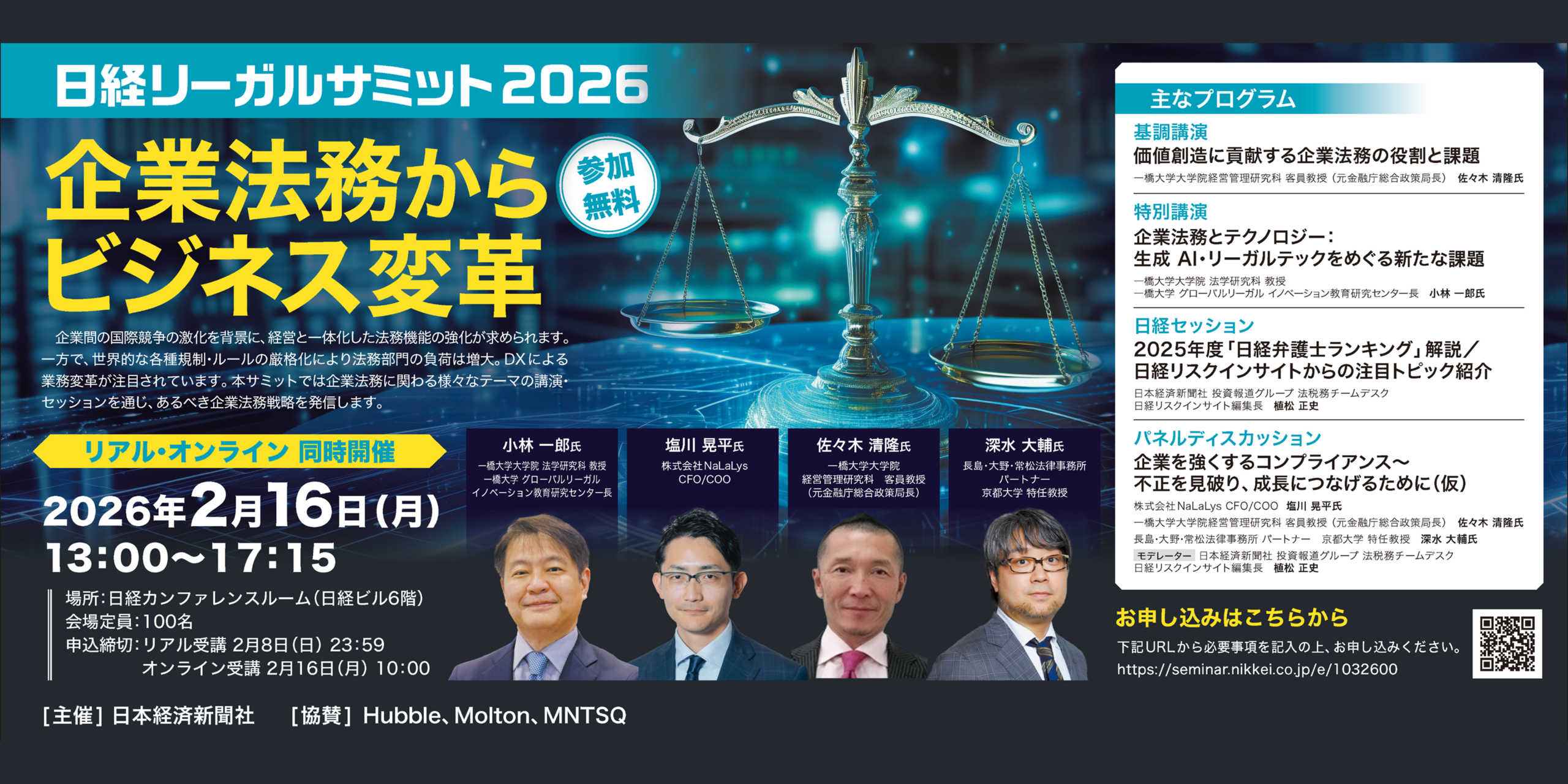 「日経リーガルサミット2026」に弊社CFO/COO 塩川晃平が登壇いたします