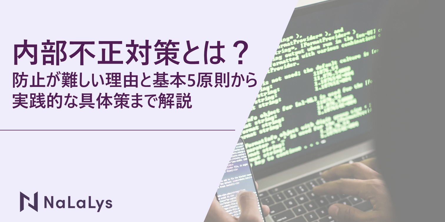 内部不正対策とは？防止が難しい理由と基本5原則から実践的な具体策まで解説