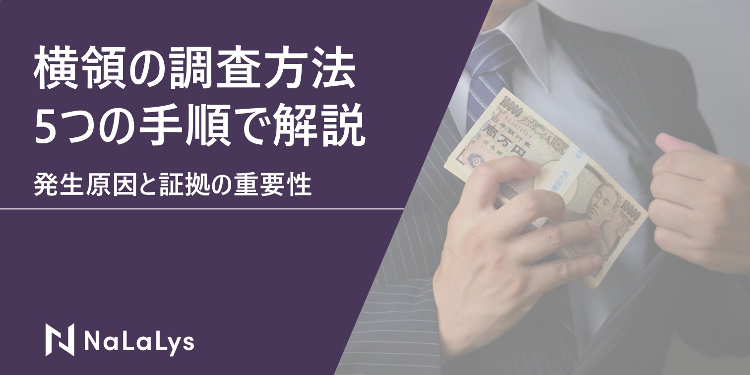 横領の調査方法を5つの手順で解説。発生原因と証拠の重要性を事例付きで紹介