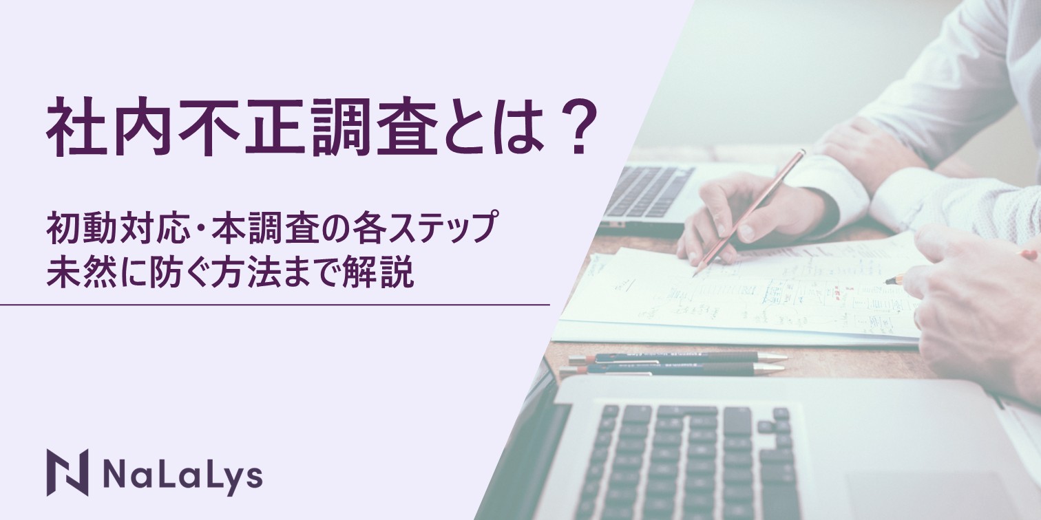 社内不正調査とは？初動対応・本調査の各ステップや未然に防ぐ方法まで解説