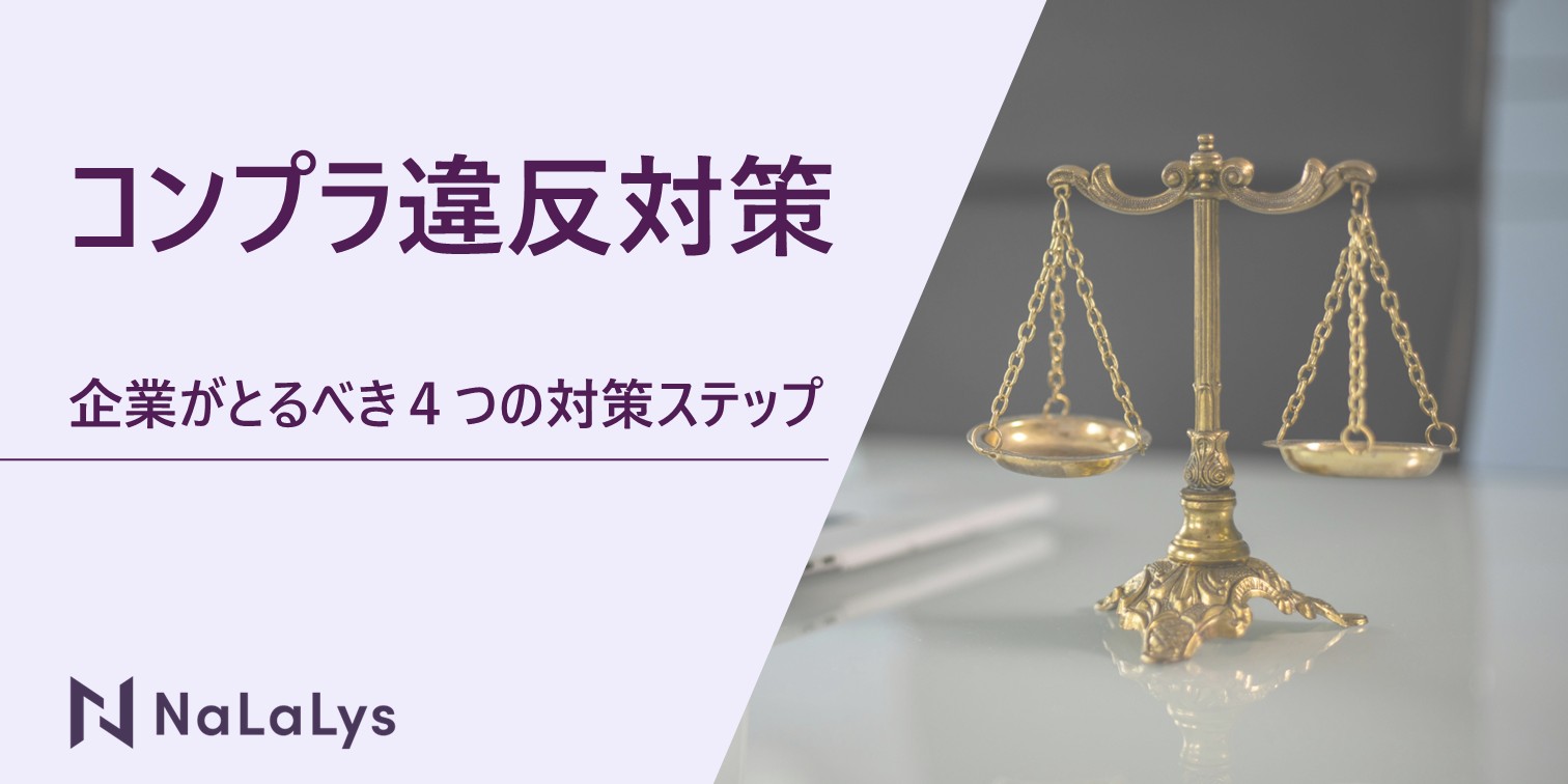 コンプライアンス違反対策とは？企業が取るべき4つの対策ステップを解説