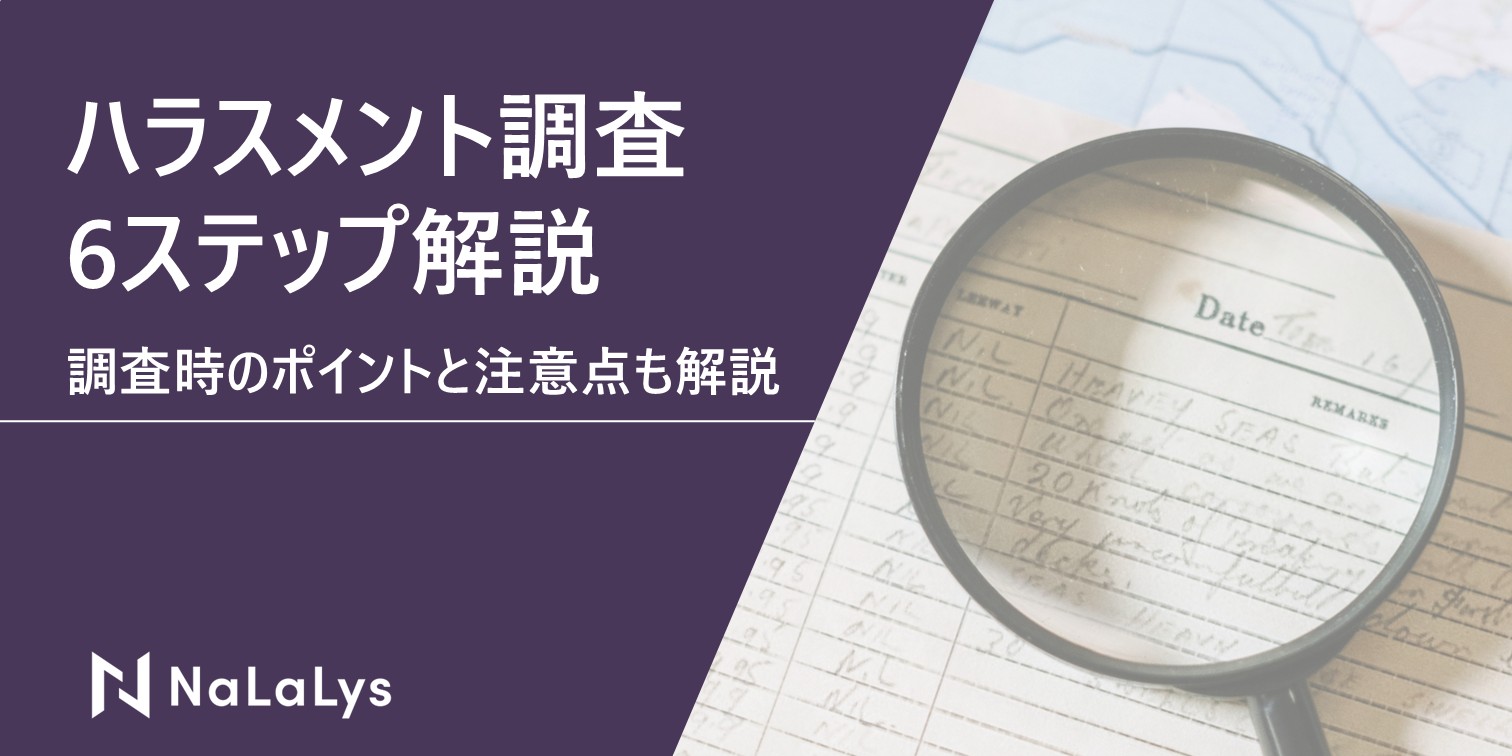 ハラスメント調査の進め方を6ステップで解説。調査におけるポイントと注意点も解説