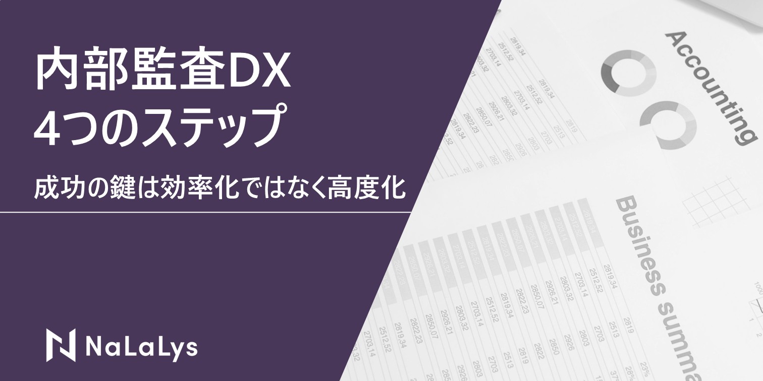 内部監査DXを実現する4つのステップ。成功の鍵は効率化ではなく監査の高度化