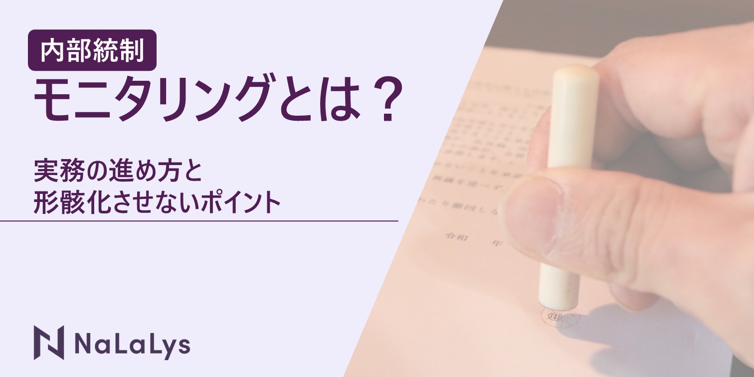 内部統制の一要素であるモニタリングとは？実務での進め方と形骸化させないポイント