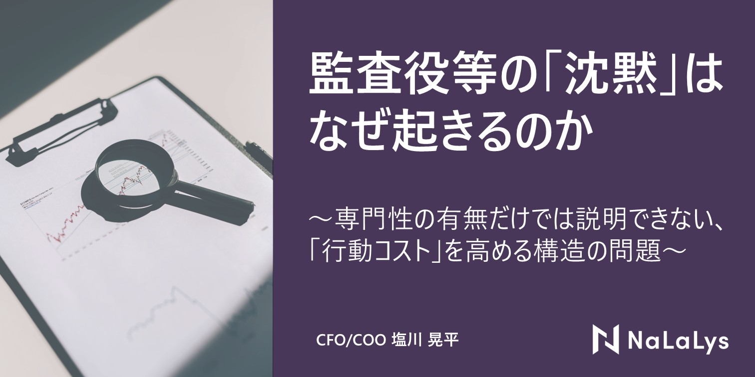 監査役等の「沈黙」はなぜ起きるのか 