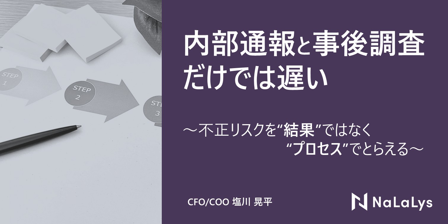 内部通報と事後調査だけでは遅い――不正リスクを“結果”ではなく“プロセス”で捉える