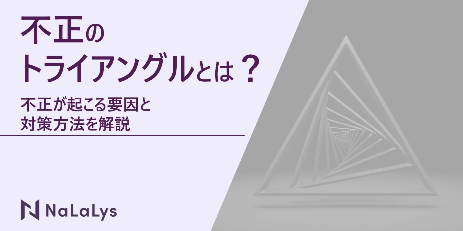 不正のトライアングルとは？3つの要素別に不正が起こる要因と対策方法を解説