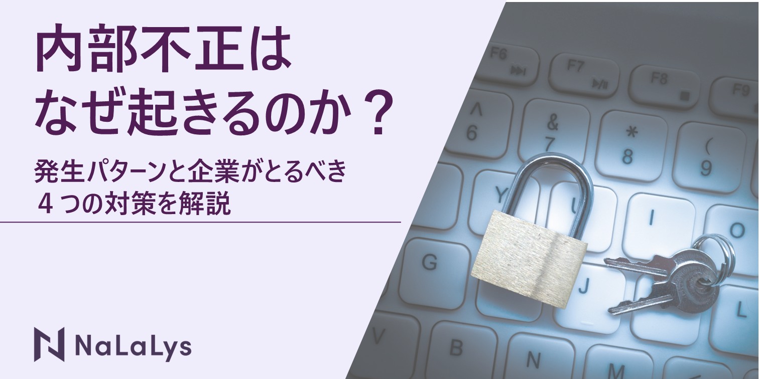 内部不正はなぜ起きるのか。発生パターンと企業が取るべき4つの対策を解説