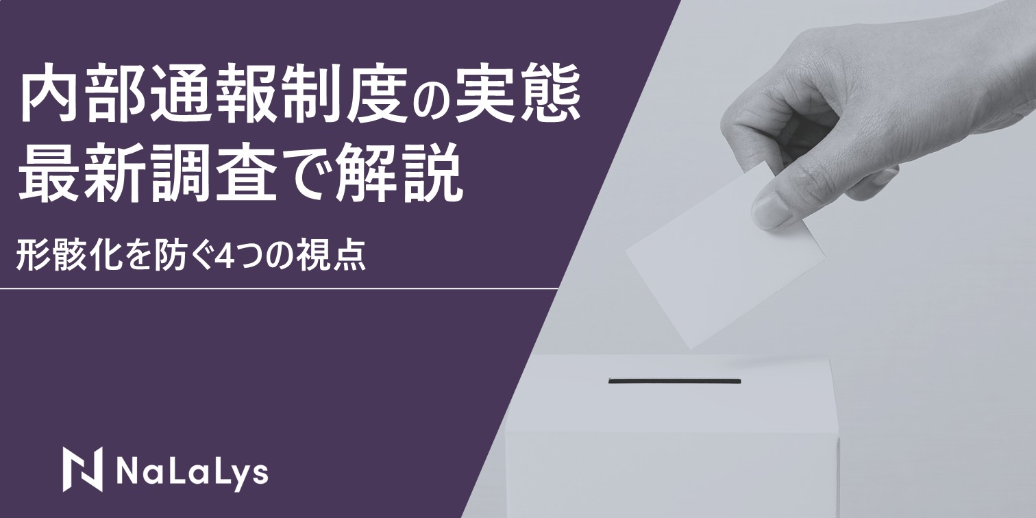 内部通報制度の実態を最新調査で解説。形骸化を防ぐ4つの視点