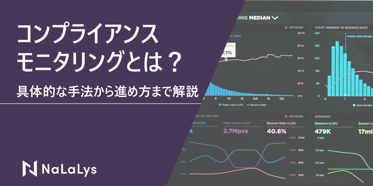コンプライアンスモニタリングとは？具体的な手法から進め方まで解説
