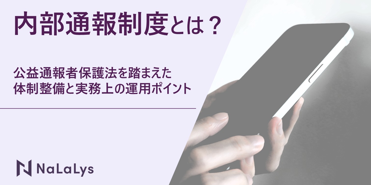 内部通報制度とは？公益通報者保護法を踏まえた体制整備義務と実務上の運用ポイント