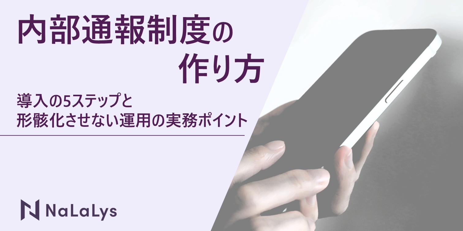 内部通報制度の作り方｜導入の5ステップと形骸化させない運用の実務ポイント