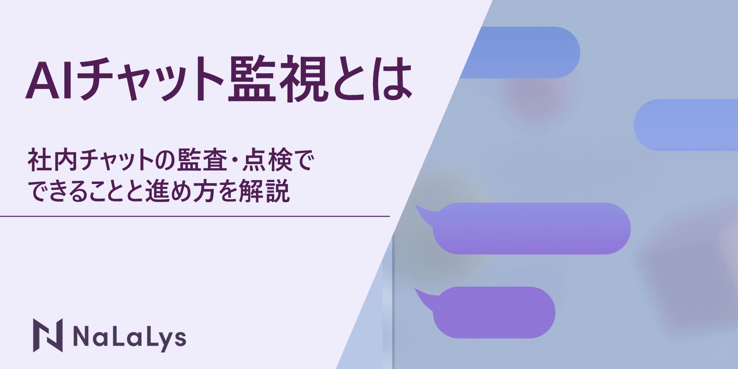 AIチャット監視とは？社内チャットの監査・点検でできることと進め方を解説