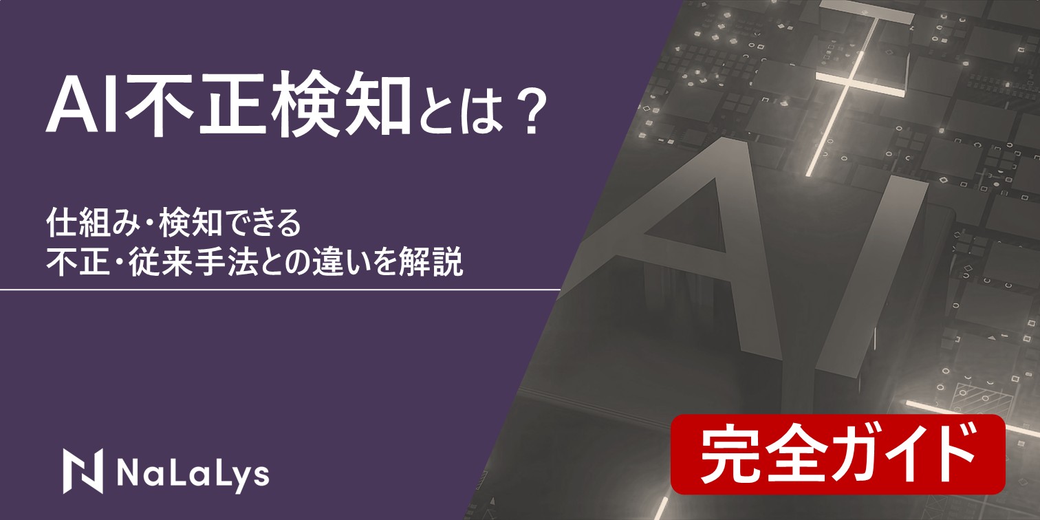 AIによる不正検知とは？仕組み・検知できる不正・従来手法との違いを解説