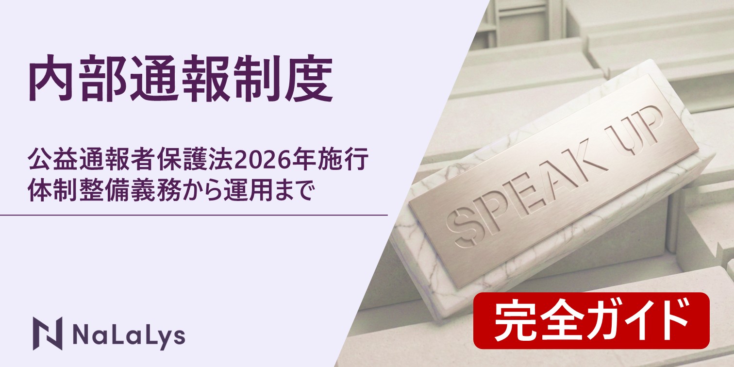 内部通報制度とは｜公益通報者保護法2026年施行・体制整備義務から実効性ある運用までの完全ガイド