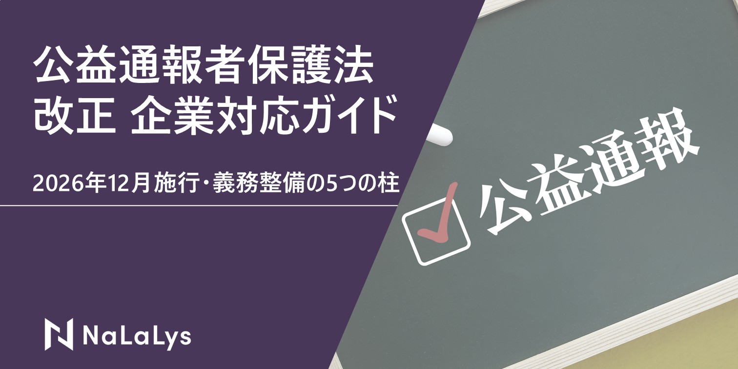 公益通報者保護法 改正 企業対応ガイド｜2026年12月施行・義務整備の5つの柱