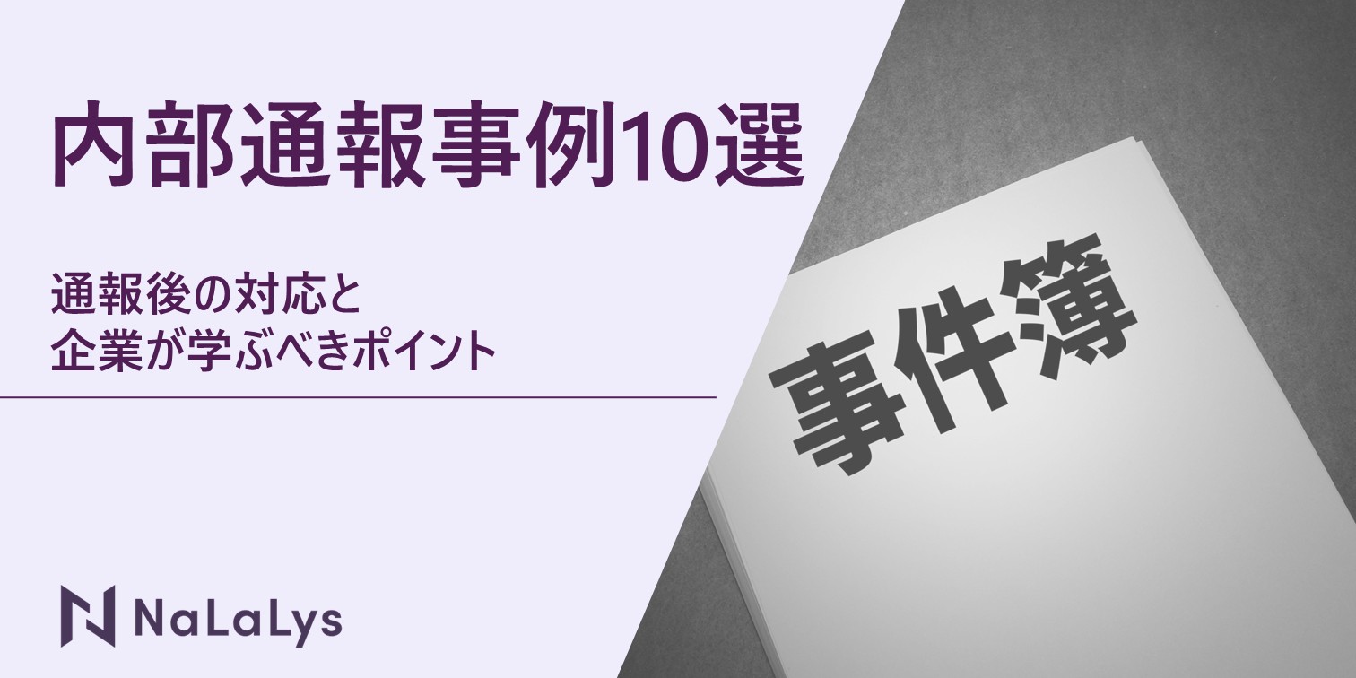 内部通報の事例10選をタイプ別に紹介。通報後の対応と企業が学ぶべきポイント