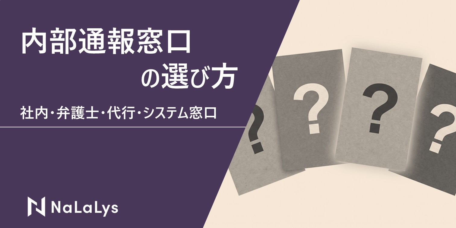 内部通報窓口の選び方｜社内・弁護士・代行・システム窓口の比較