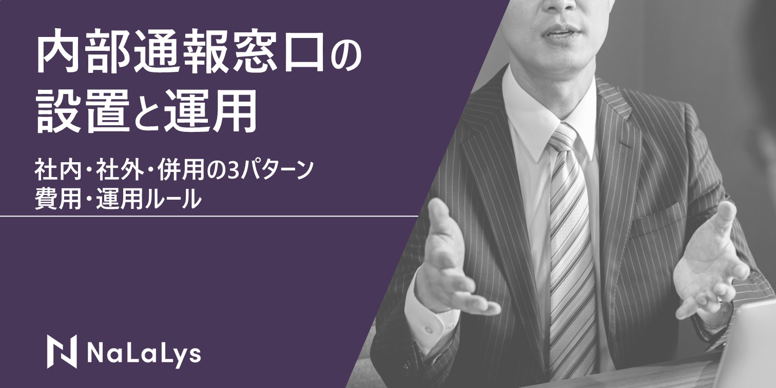 内部通報窓口の設置と運用｜社内・社外・併用の3パターンと費用・運用ルール