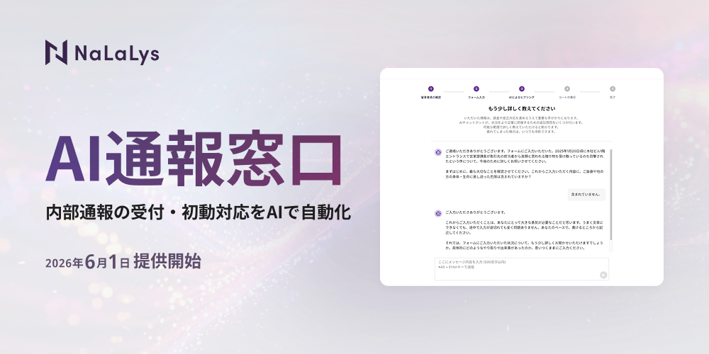 新サービス「AI通報窓口」を提供開始しました
