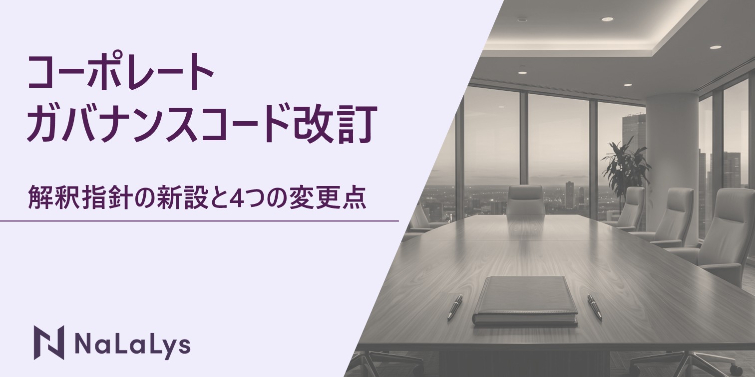 コーポレートガバナンスコード改訂 (2026年)。解釈指針の新設と4つの変更点