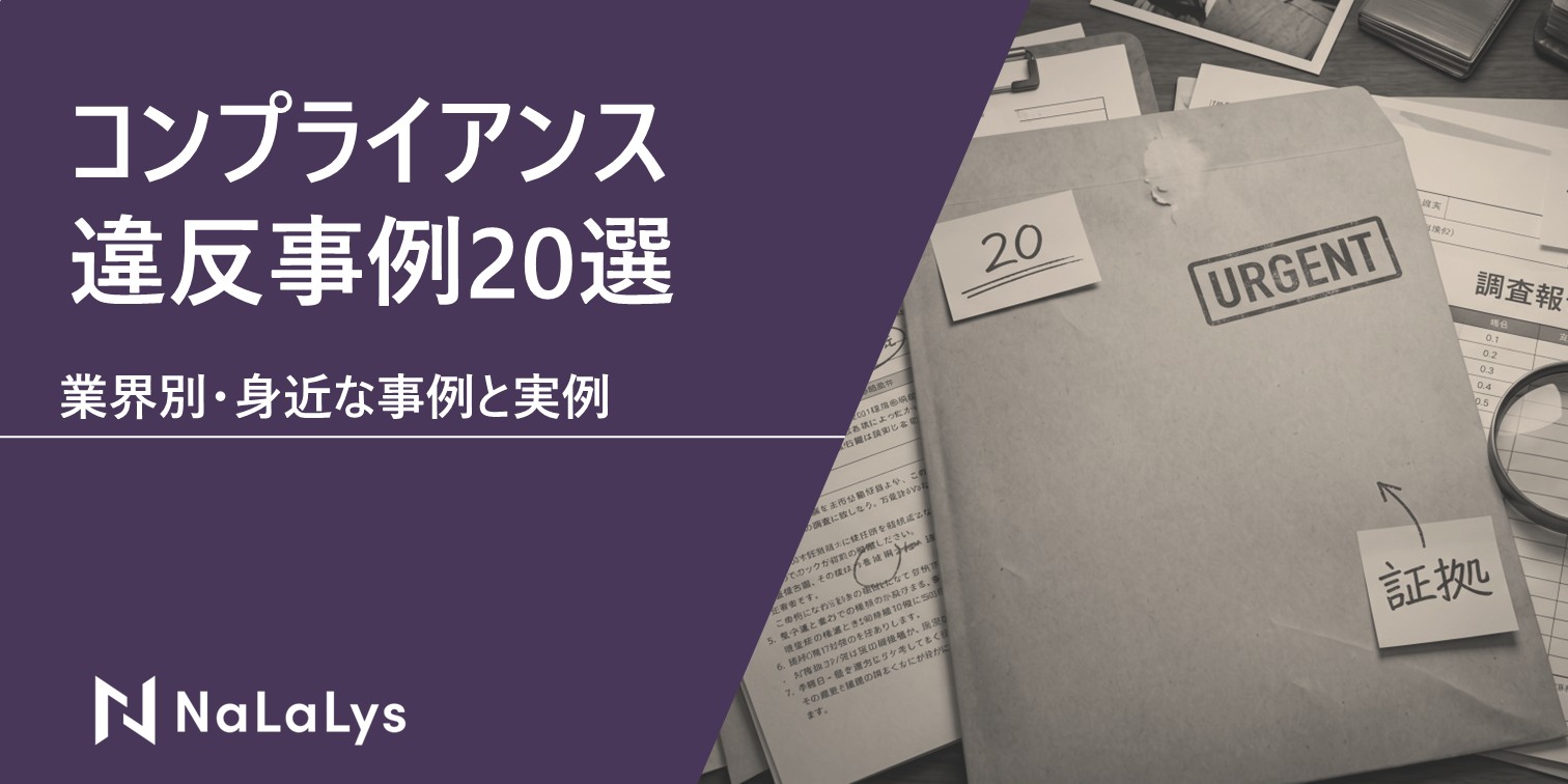 コンプライアンス違反の事例20選。業界別・身近な事例と2023〜2026年の実例
