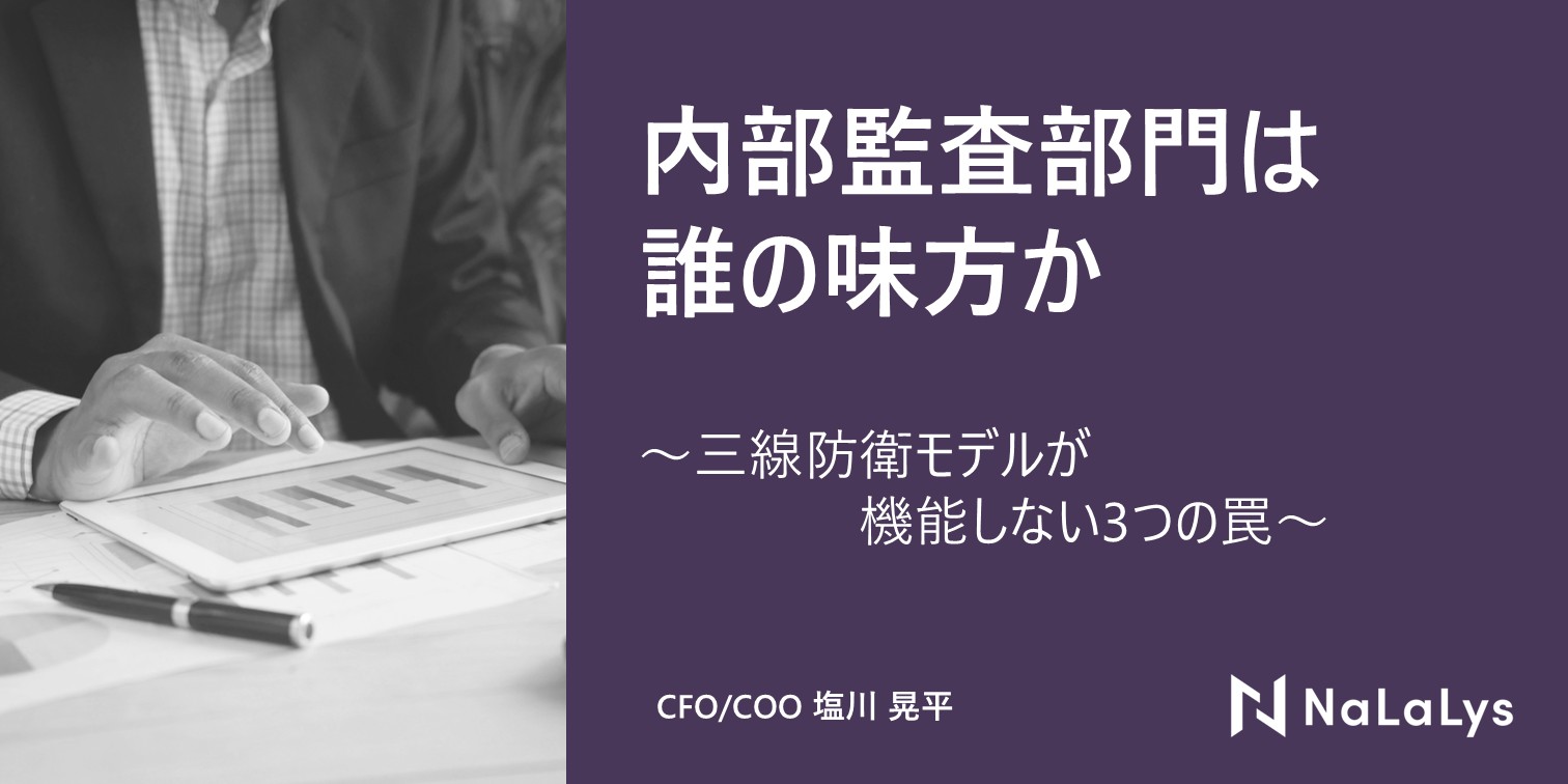 内部監査部門は誰の味方か — 三線防衛モデルが機能しない3つの罠