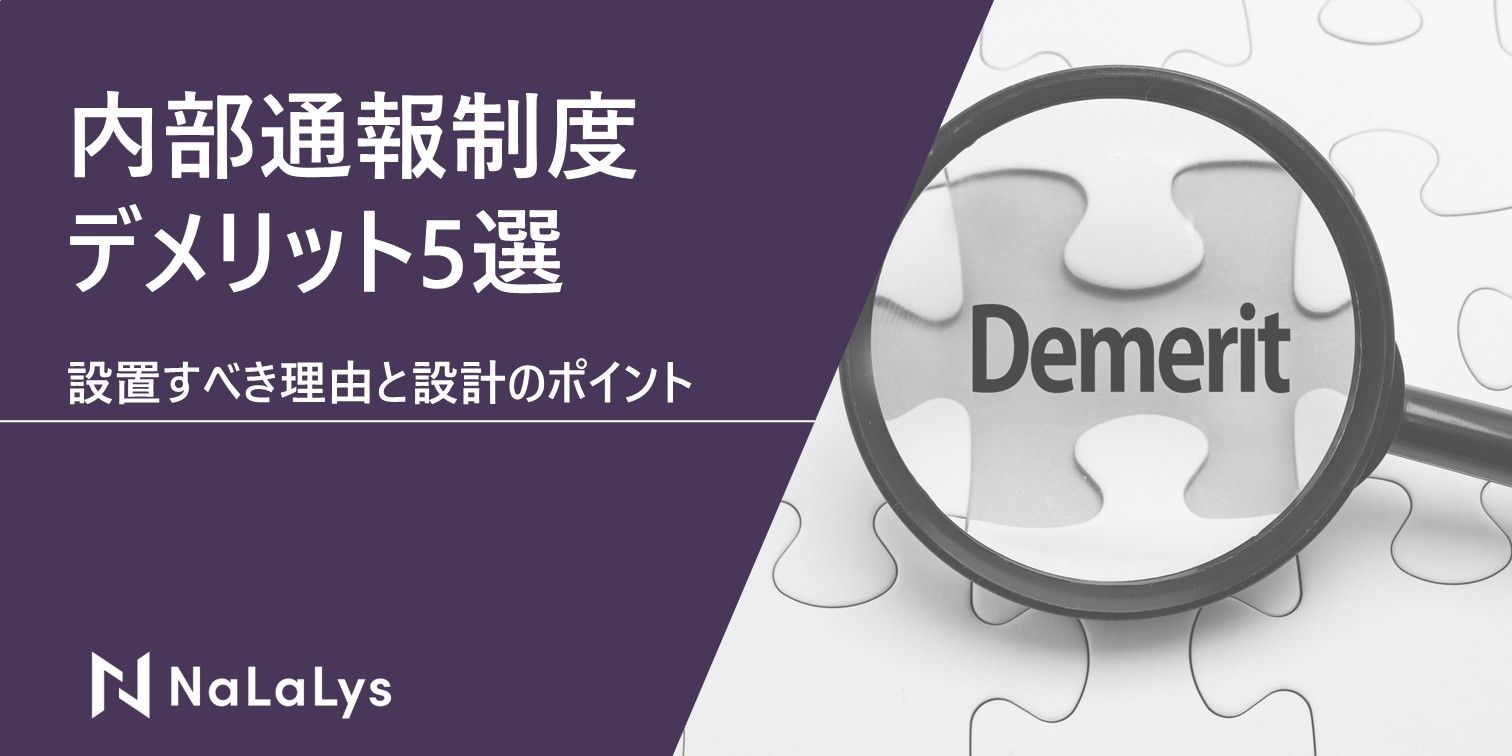 内部通報制度を導入するデメリット5選。設置するべき理由と設計のポイントまで解説