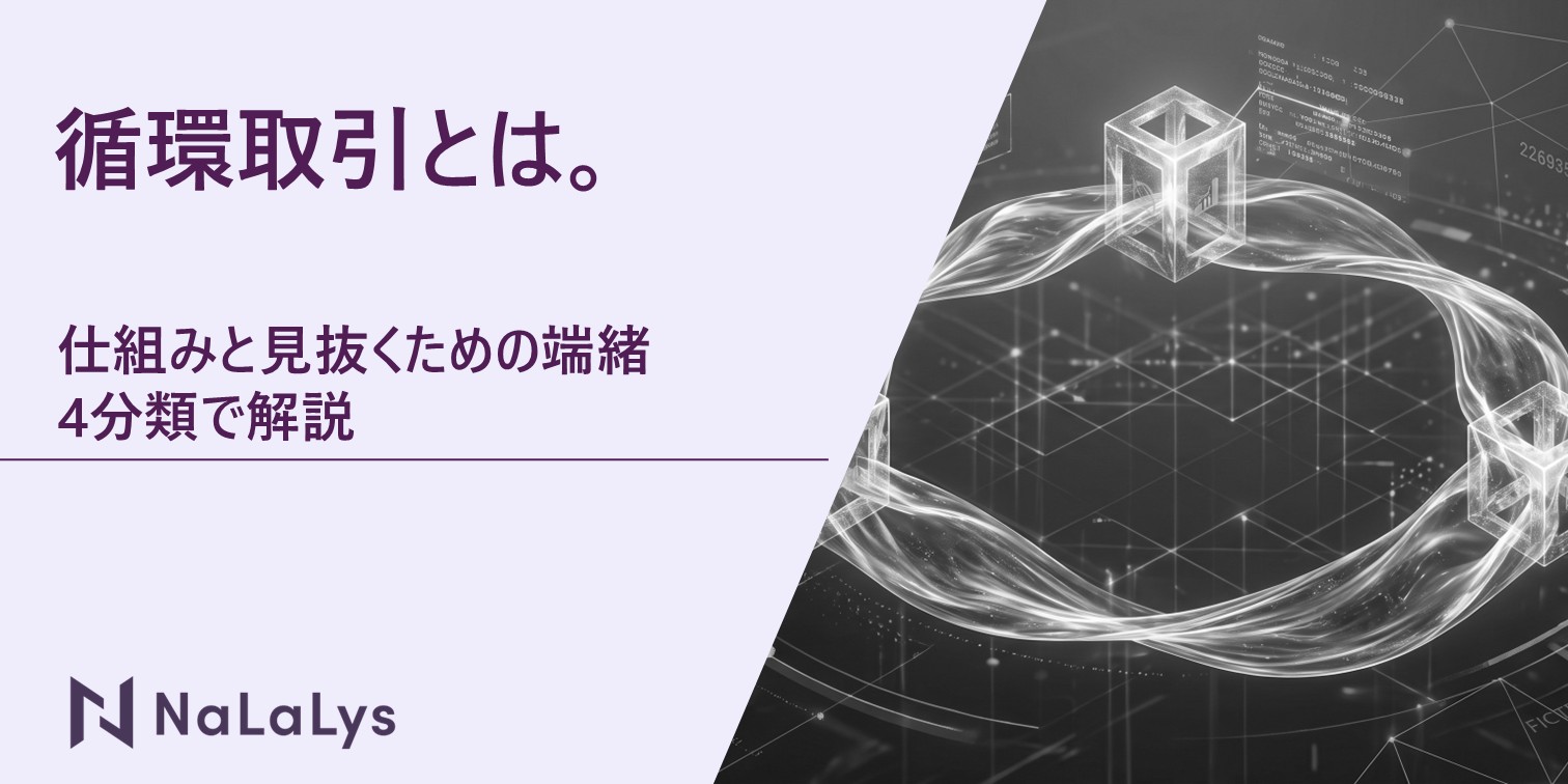 循環取引とは。仕組みと見抜くための端緒を4分類で解説