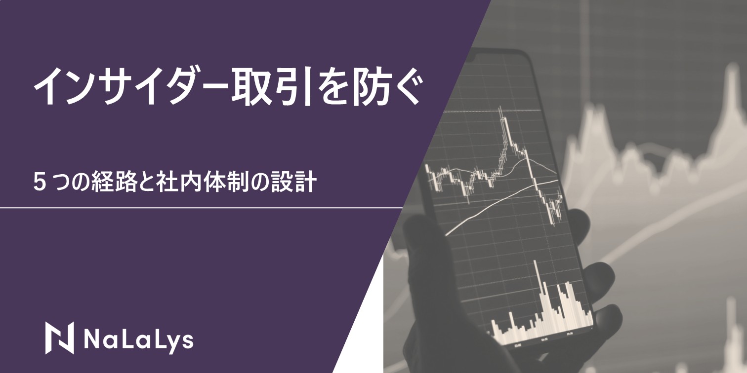 うっかりインサイダー取引を防ぐ。5つの経路と社内体制の設計