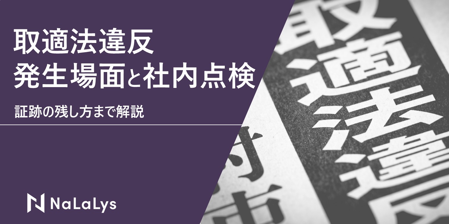 取適法 (旧・下請法) 違反が生まれる場面と社内点検の観点。証跡の残し方まで解説