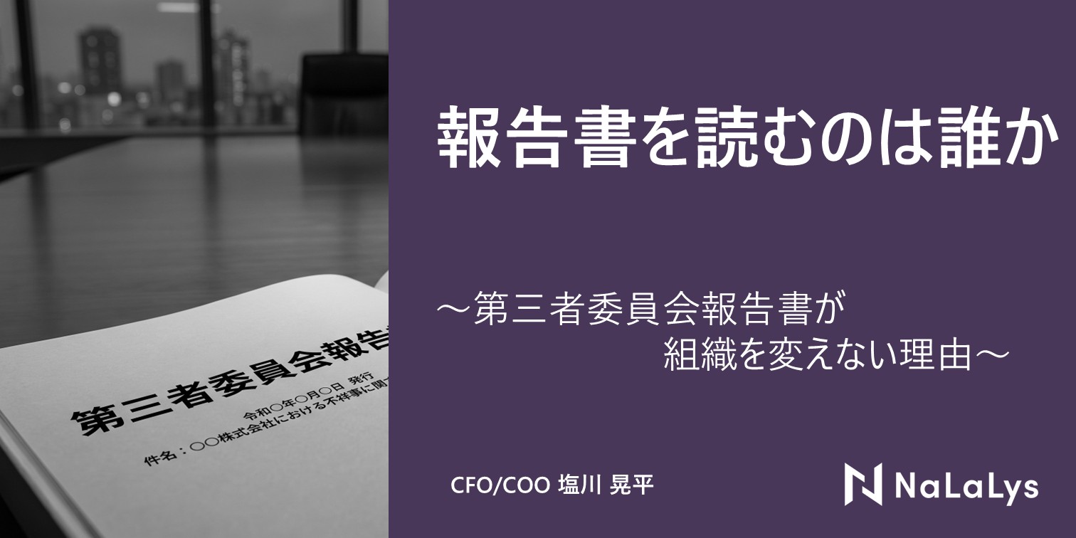 報告書を読むのは誰か — 第三者委員会報告書が組織を変えない理由